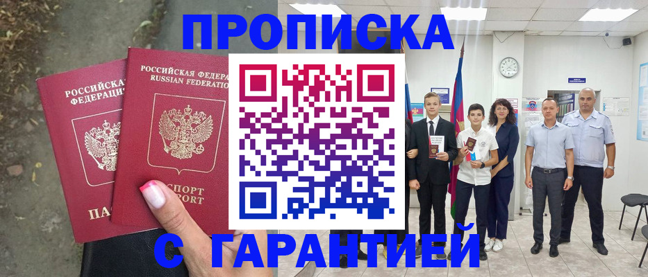 прописка штамп в Московской области